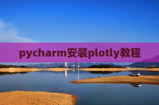 pycharm安装plotly教程 pycharm安装plotly教程