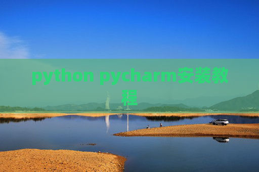 python pycharm安装教程