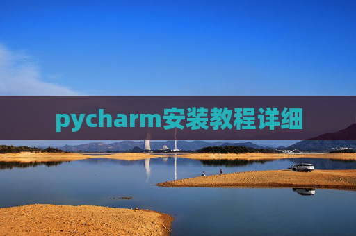 pycharm安装教程详细