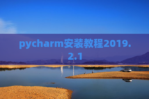 pycharm安装教程2019.2.1